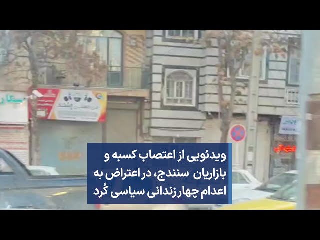 ویدئویی از اعتصاب کسبه و بازاریان سنندج، در اعتراض به اعدام چهار زندانی سیاسی کُرد