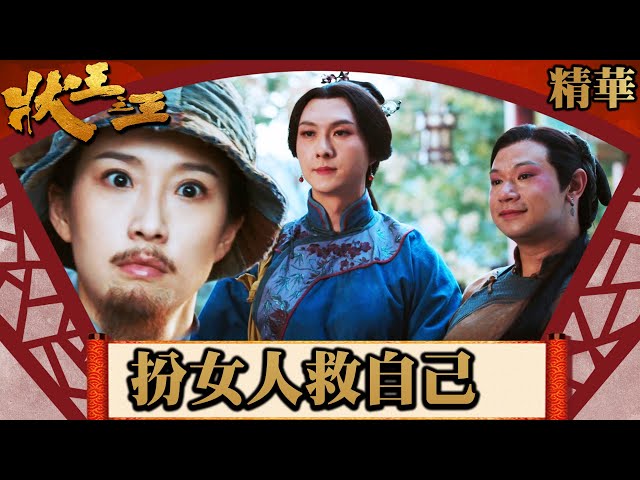 狀王之王｜扮女人救自己(英／繁／簡字幕)｜王浩信｜金剛｜姚子羚｜文凱玲｜第2集劇集精華｜TVB港劇精華｜#劇集 #港劇 #電視劇