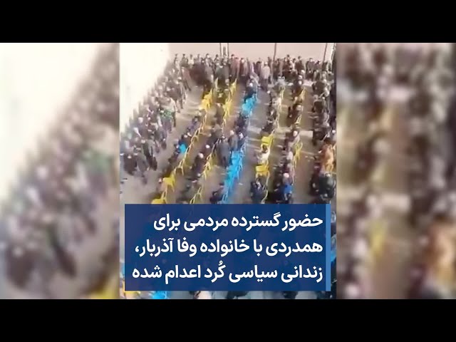 حضور گسترده مردمی برای همدردی با خانواده وفا آذربار،  زندانی سیاسی کُرد اعدام شده