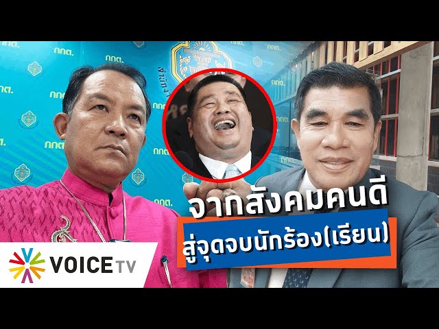 สังคมคนดีมันโหด! เมื่อเรื่องแดง ก็ถึงจุดจบนักร้อง(เรียน) -Talking Thailand