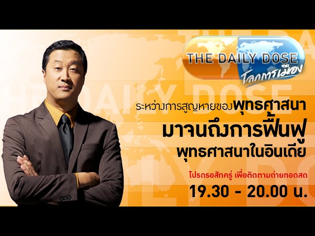 #TheDailyDose (30ม.ค.67)  ระหว่างการสูญหายของพุทธศาสนา มาจนถึงการฟื้นฟูพุทธศาสนาในอินเดีย