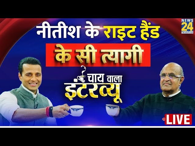 Nitish की पलटी की पूरी इनसाइड स्टोरी...KC Tyagi EXCLUSIVE मानक गुप्ता के साथ ‘Chai Wala Interview’