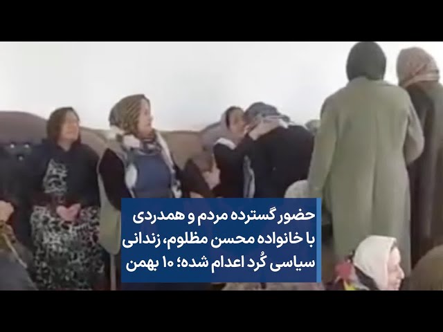 حضور گسترده مردم و همدردی با خانواده محسن مظلوم، ‌زندانی سیاسی کُرد اعدام شده؛ ۱۰ بهمن