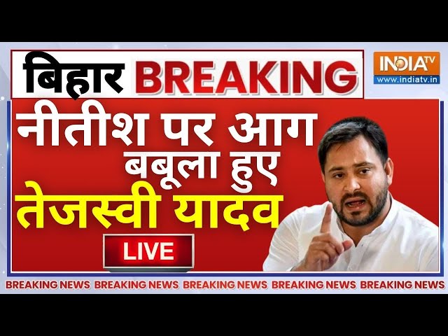 Tejashwi Yadav On Nitish Kumar Live:  नीतीश पर आग बबूला हुए तेजस्वी यादव | JDU- BJP Alliance | NDA