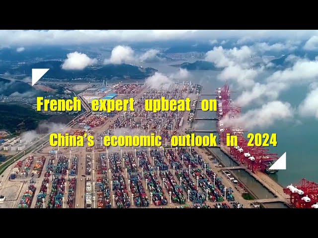 GLOBALink | French expert upbeat on China's economic outlook in 2024