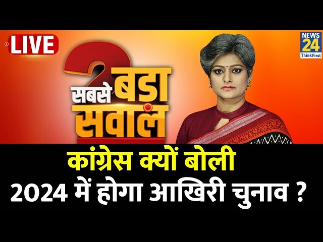 Sabse Bada Sawal : Congress क्यों बोली 2024 में होगा आखिरी चुनाव ? | PM Modi | Kharge | Rahul