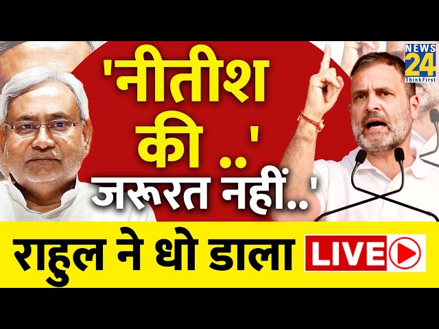 Rahul Gandhi ने Bihar में बोला Nitish Kumar पर हमला, जमकर लगा दी क्लास | Congress | JDU | INDIA LIVE