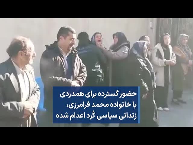 حضور گسترده برای همدردی با خانواده محمد فرامرزی، زندانی سیاسی کُرد اعدام شده