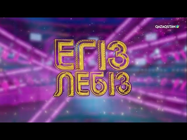 3 ақпаннан бастап «Егіз лебіз» жобасы Ұлттық арнада