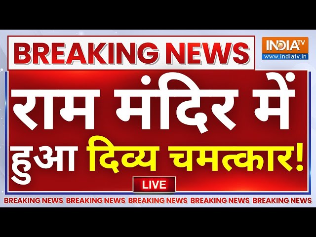 Ram Mandir Ayodhya News: राम मंदिर में हुआ दिव्य चमत्कार ! सब हुए हैरान | Breaking News | UP