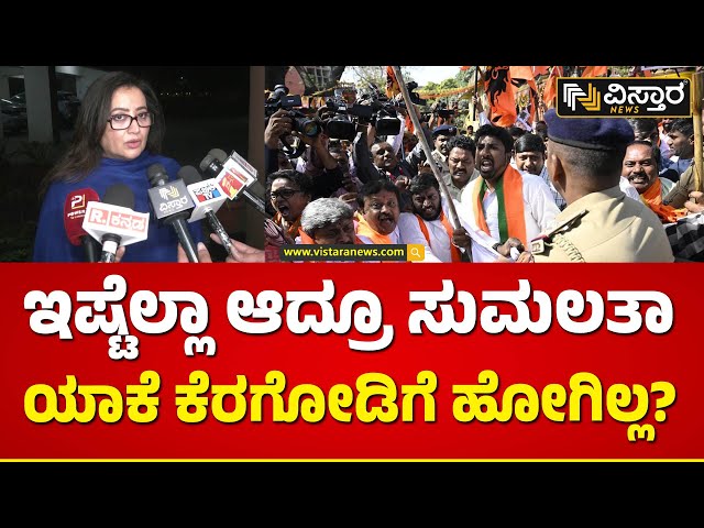 ಬೇಕೆಂದೇ ಮಂಡ್ಯ ಭೇಟಿ ರದ್ದು ಮಾಡಿದ್ರಾ ಸಂಸದರು? | Sumalatha Ambareesh about Mandya Hanuman Dhwaja Incident