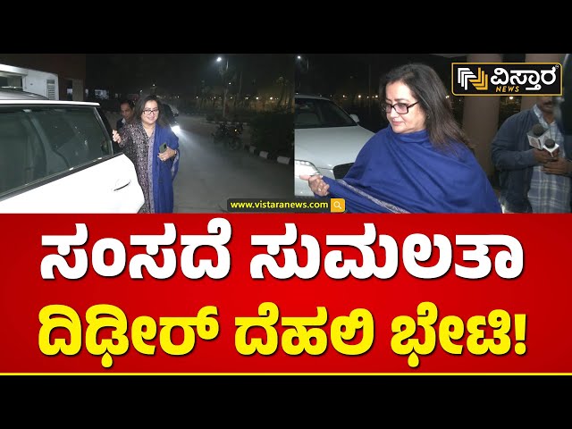 ರಾತ್ರೋರಾತ್ರಿ ದೆಹಲಿಗೆ ತೆರಳಿದ್ದೇಕೆ ಗೌಡ್ತಿ? | Sumalatha Ambareesh Visit Delhi | Vistara News