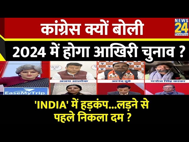 Sabse Bada Sawal : Congress क्यों बोली 2024 में होगा आखिरी चुनाव ? | PM Modi | Kharge | Rahul