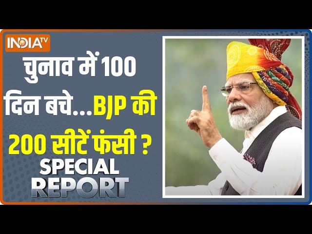 Special Report: चुनाव में 100 दिन बचे...BJP 200 पर ज्यादा जुटी | 2024 Lok Sabha Election