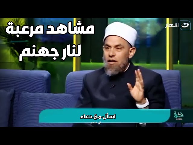 الشيخ اشرف الفيل يشرح صور مرعبة عن أهل النار وهم يستغيثون بخزنة جهنم 