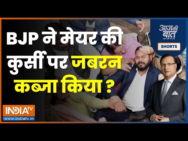 Aaj Ki Baat: BJP ने चुनाव जीतकर जनादेश का मजाक बनाया? | Chandigarh Mayor Election | AAP