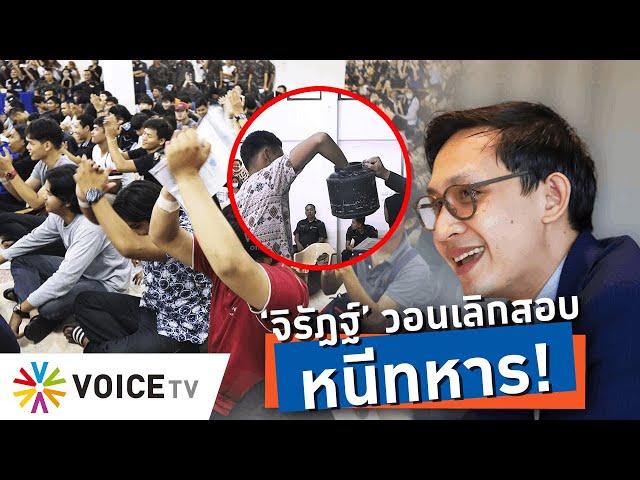 ‘จิรัฏฐ์’ โวยโดนขุดปมหนีทหาร ไล่กองทัพตรวจสอบเรื่องอื่น อ้างสังคมไม่ได้ประโยชน์ - Talking Thailand