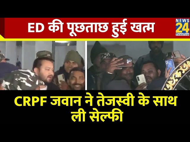 ED की पूछताछ के बाद जनता के सामने आए Tejashwi Yadav, CRPF जवान ने ली सेल्फी