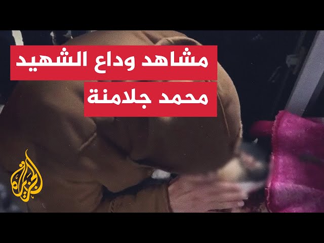 شاهد .. والد الشهيد محمد جلامنة يودع نجله إثر استشهاده في جنين