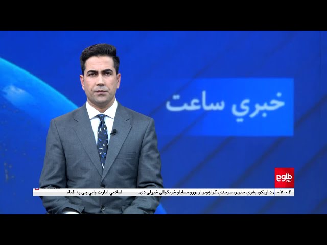 Lemar News - 30 January 2024 - د لمر د ۷ بجو خبرونه د ۱۴۰۲ لمریز کال د سلواغې ۱۰مه نېټه