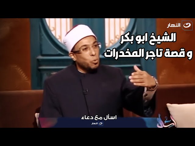 الشيخ ابو بكر يحكي قصة صادمة عن علاقته بتاجر مخدرات وقت ان كان داعية في احدي السجون