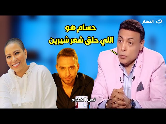 الغيطي يكشف مفاجآت لأول مره بين شيرين و حسام حبيب : حسام دمر شيرين حرفيا 