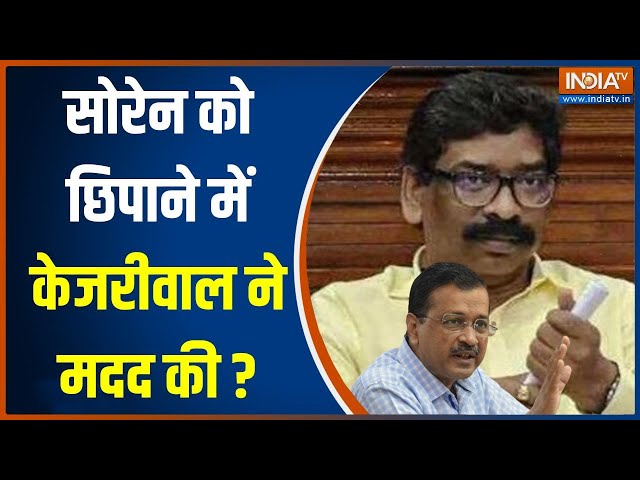 Hemant Soren News: क्या Jharkhand CM को छिपाने में Arvind Kejriwal ने मदद की थी? | ED Raid