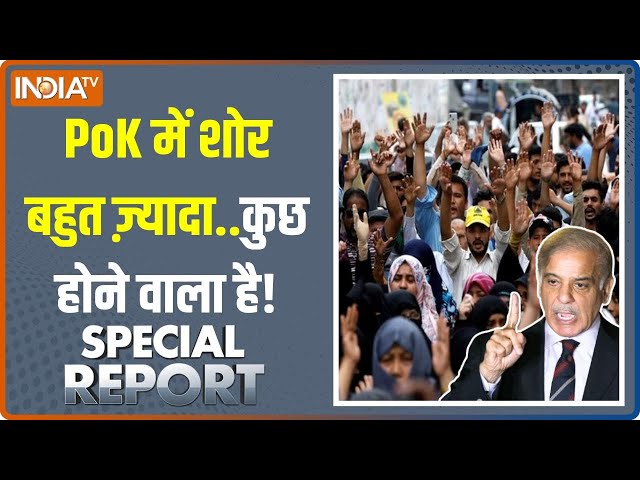 Special Report: PoK जाग रहा....पाकिस्तान रात में ही भाग रहा! | Pakistan | PoK | Shehbaz Sharif News