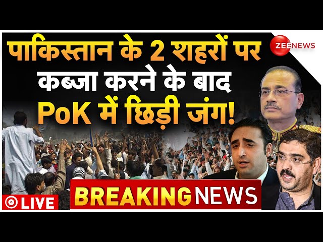 Pakistan Tension In PoK News LIVE : पीओके में युद्ध, पाकिस्तान के दो शहरों पर कब्जा!| Breaking News