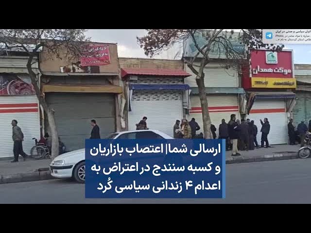 ارسالی شما| ‌اعتصاب بازاریان و کسبه سنندج در اعتراض به اعدام ۴ زندانی سیاسی کُرد