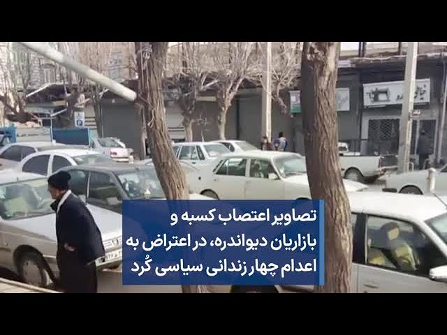 تصاویر اعتصاب کسبه و بازاریان دیواندره، در اعتراض به اعدام چهار زندانی سیاسی کُرد