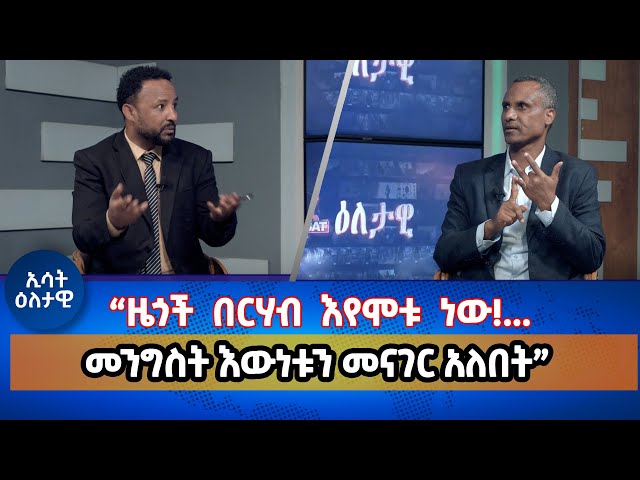 Ethiopia -'' ዜጎች በርሃብ እየሞቱ ነው!...  መንግስት እውነቱን መናገር አለበት'' | Esat Eletawi  30 Ja