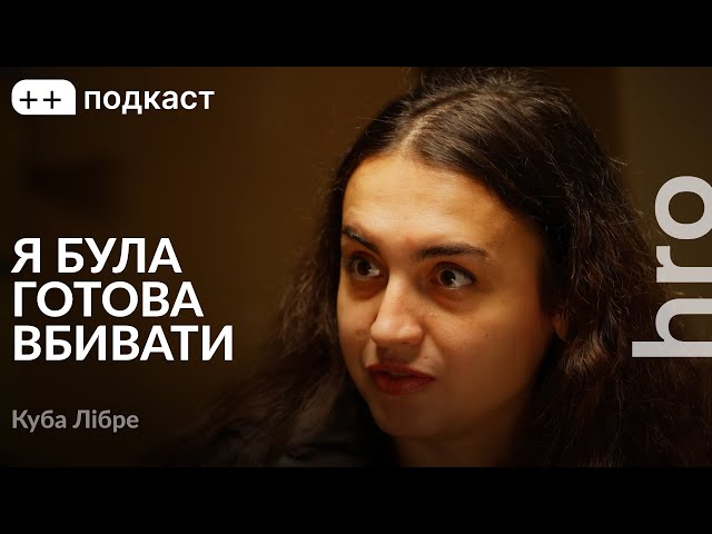 ⁣«Я за мобілізацію жінок на рівні з чоловіками». Куба Лібре, Сергій Гнезділов / ++ подкаст/ hromadske