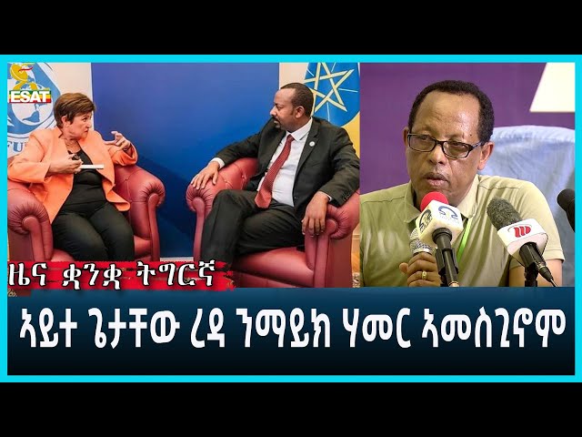 Ethiopia - Esat Tigregna News Jan 30 2024