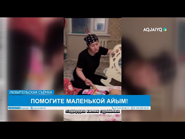 ПОМОГИТЕ МАЛЕНЬКОЙ АЙЫМ!