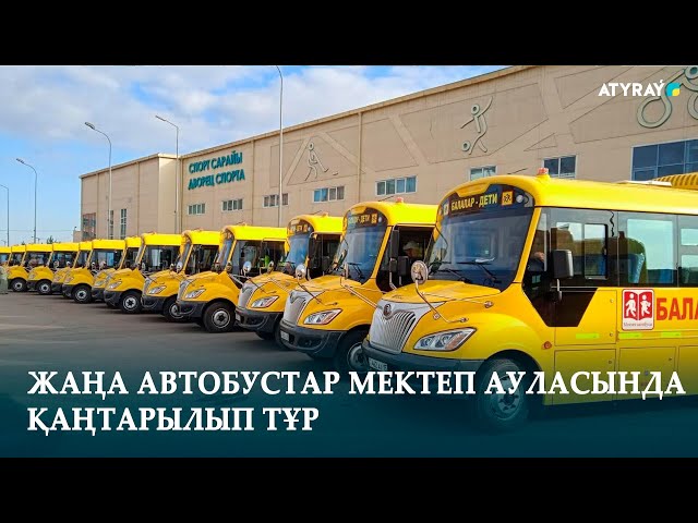 ⁣ЖАҢА АВТОБУСТАР МЕКТЕП АУЛАСЫНДА ҚАҢТАРЫЛЫП ТҰР