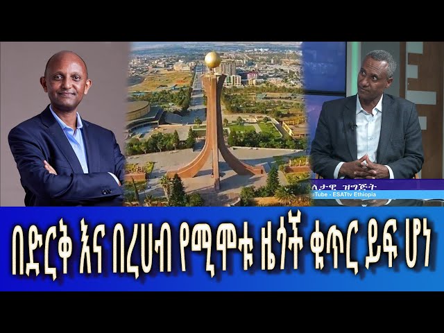 Ethiopia - Esat Amharic News Jan 30 2024