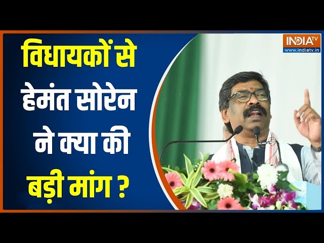 Hemant Soren Arrest News: विधायकों के साथ हेमंत सोरेन की बैठक...क्या बड़ा फैसला हुआ? | ED Raid