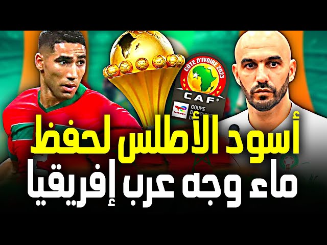 كأس الأمم الإفريقية: منتخب المغرب في اختبار حقيقي أمام جنوب إفريقيا في رحلة البحث عن اللقب