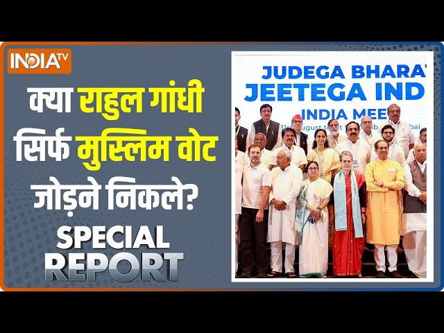 Special Report: क्या INDI अलायंस मुस्लिम वोट गिन रहा है? | Rahul Gandhi | PM Modi | INDIA Alliance