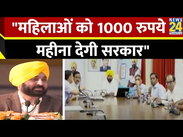 Punjab: महिलाओं को हर महीने 1000 रुपए देगी सरकार, नए बजट में हो सकती है घोषणा