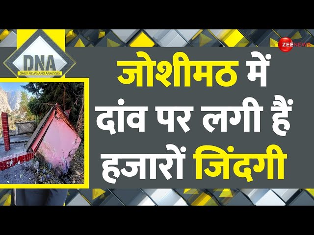 DNA: जोशीमठ में दांव पर लगी हैं हजारों जिंदगी | Land Sinking In Joshimath | NTPC | Joshimath Cracks