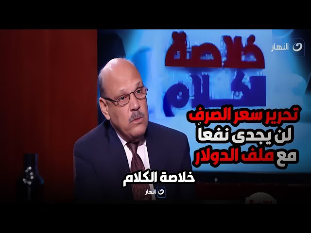 د . حسن الصادي تحرير سعر الصرف لن يجدى نفعاً مع ملف الدولار