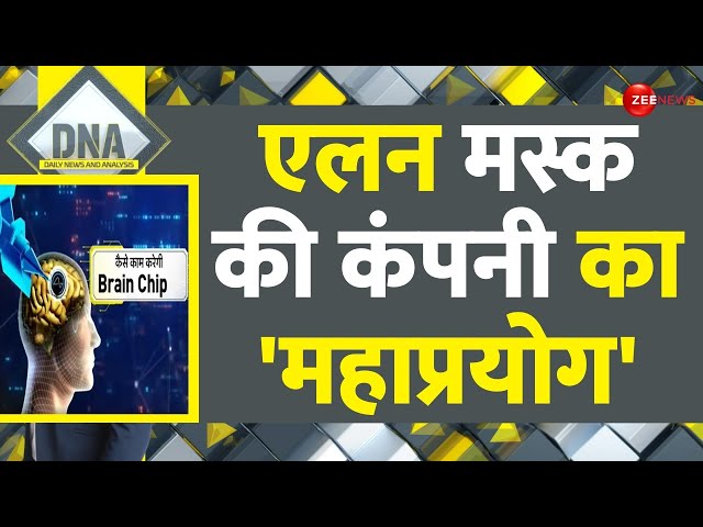 DNA: एलन मस्क की कंपनी का 'महाप्रयोग' | Elon Musk Neuralink Brain Chip |  Paralysis Recove