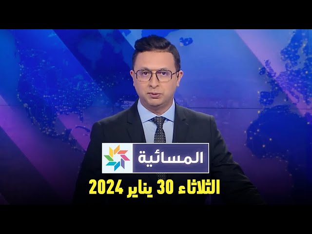 المسائية : الثلاثاء 30 يناير 2024