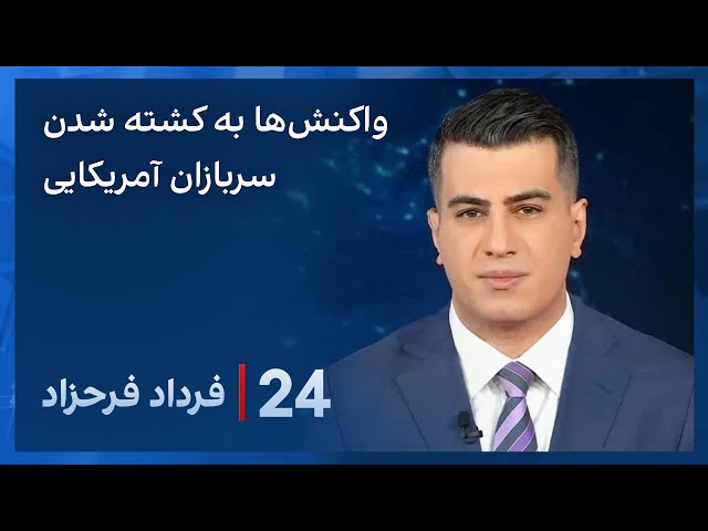 ‏‏‏﻿﻿۲۴ با فرداد فرحزاد: سیگنال‌های ضد و نقیض واشینگتن به تهران