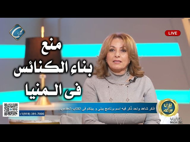 تعطيل ومنع بناء الكنائس فى المنيا بينى وبينكم هايدي سعد وشيرين خليل