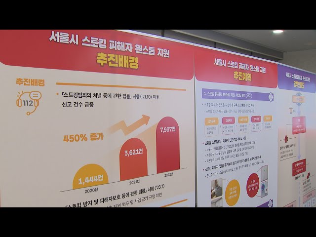 서울시 스토킹 피해 지원단, 4개월간 136명 지원 / 연합뉴스TV (YonhapnewsTV)