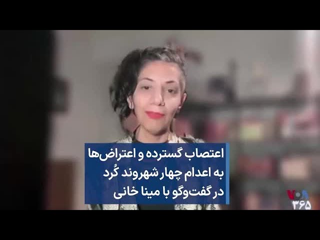 اعتصاب گسترده و اعتراض‌ها به اعدام چهار شهروند کُرد در گفت‌وگو با مینا خانی