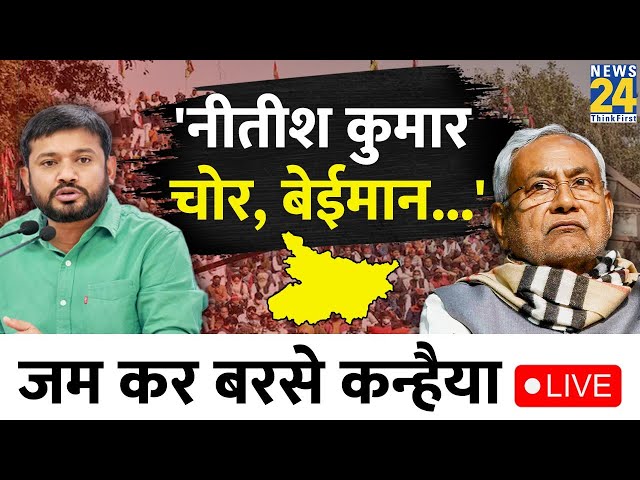 Kanhaiya Kumar: Nitish Kumar पर जम कर बरसे कन्हैया, कहा- 'नीतीश कुमार चोर, बेईमान...' | JD